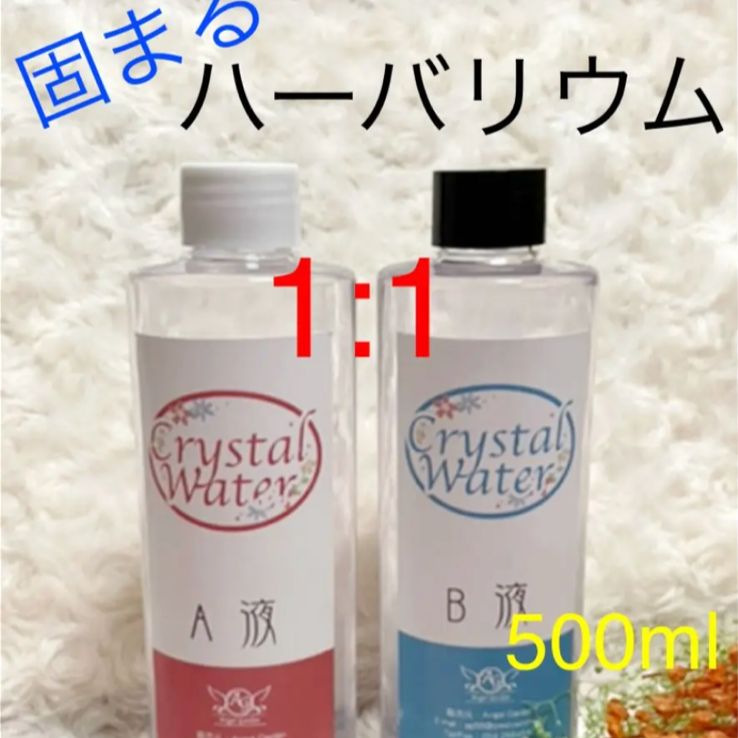 固まるハーバリウム液 クリスタルウォーター 500ml 3D エポキシ樹脂