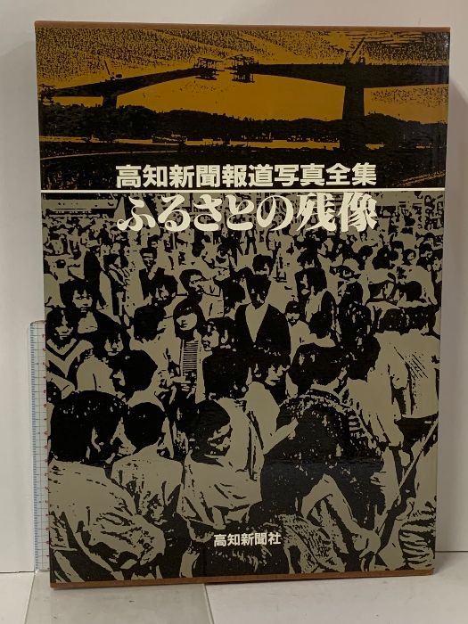 高知新聞報道写真全集 ふるさとの残像 高知新聞社 高知新聞創刊80周年記念出版