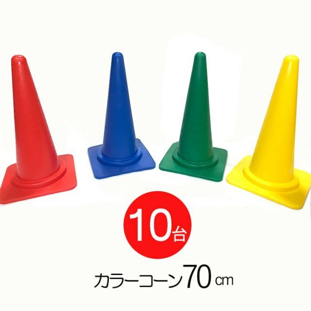 コーン パイロン コーン 4色 レッド 赤 ブルー 青 グリーン 緑 イエロー 黄色 幅388×奥行388×高さ700mm 10台1セット単位 交通整理 工事現場 保安用品 バリケード トレーニングアイテム 規制 区分け 屋外 工場 店舗 庭 駐車