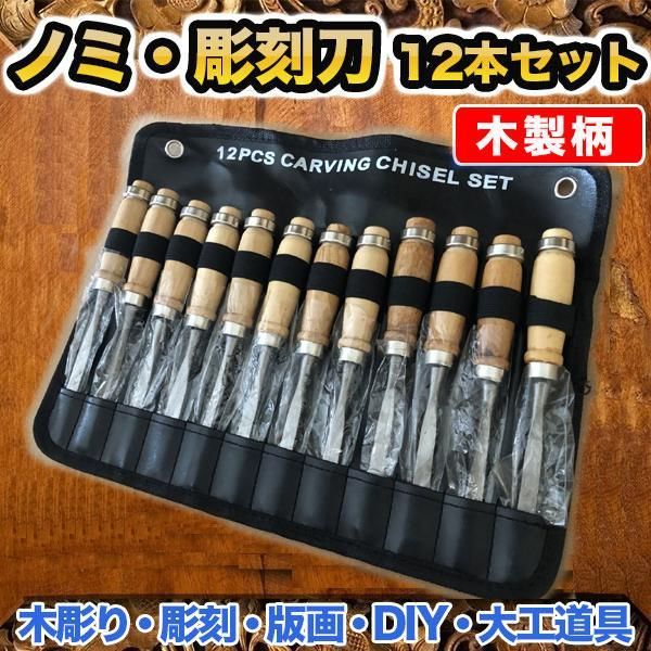 彫刻刀 12本セット 木製柄 ノミ のみ 蚤 篆刻刀 工作 木彫り 彫刻 版画 DIY 仏像彫刻 木工道具 作業工具 大工道具 【DIY・工具】 -  メルカリ