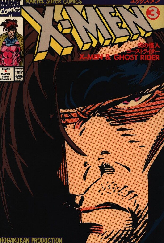 小学館プロダクション マーヴルスーパーコミックス X-MEN 全17巻