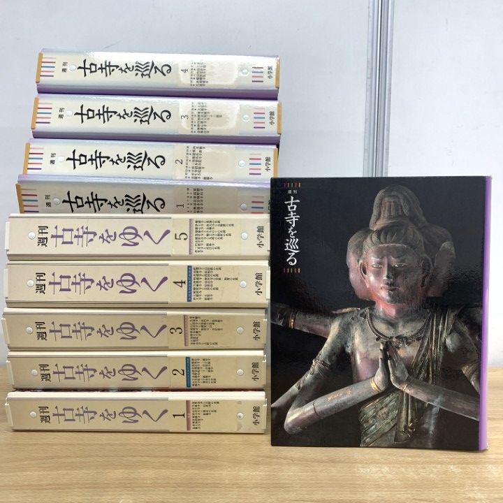 週刊 古寺を巡る』の全50巻 週刊 週刊 古寺をゆく 1〜5