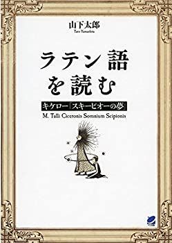 新品，人気セール 【中古】 ラテン語を読む キケロ 「スキーピオーの夢」 その他