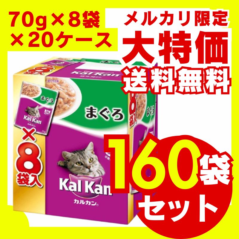 マース ジャパンリミテッド カルカンパウチ まぐろ 70g×8袋 20箱セット キャットフード 猫餌 ウェット 総合栄養食 大容量 お徳用 多頭飼い