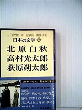 【中古】日本の文学〈17〉北原白秋， 高村光太郎， 萩原朔太郎 (1973年) (アイボリーバックス)