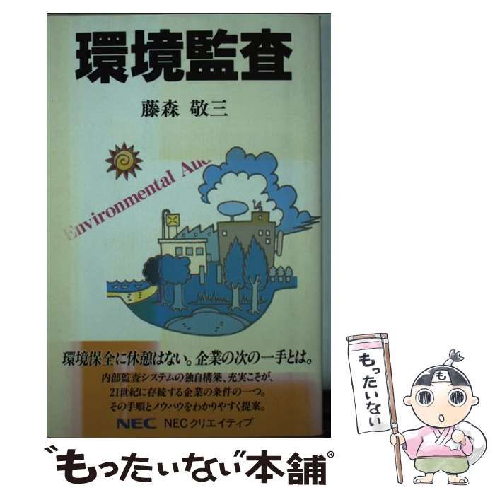【中古】 環境監査/ＮＥＣメディアプロダクツ/藤森敬三 中古】 環境監査/NECメディアプロダクツ/藤森敬三