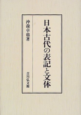 日本古代の表記と文体