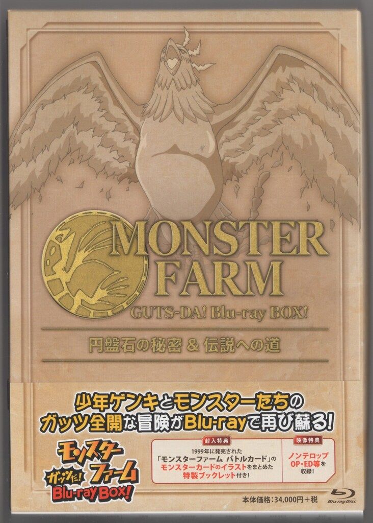 アニメBlu-ray モンスターファーム ガッツだ!Blu-ray BOX