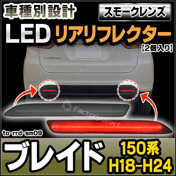 ll-to-rrd-sm09 (スモークレンズ) BLADE ブレイド (150系 H18.12-H24.04 2006.12-2012.04) LED リアリフレクター トヨタ TOYOTA (カスタム パーツ 車用品 外装 マーカーランプ カスタムパーツ 交 - メルカリ