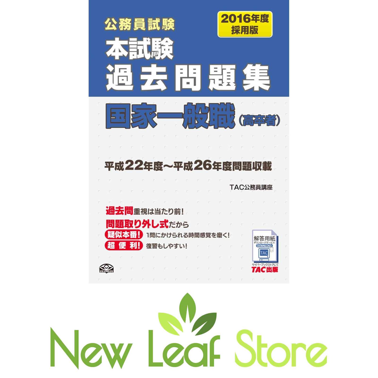 本試験過去問題集 国家一般職(高卒者) 2016年度採用 (公務員試験) [JP Oversized] TAC公務員講座 - メルカリ