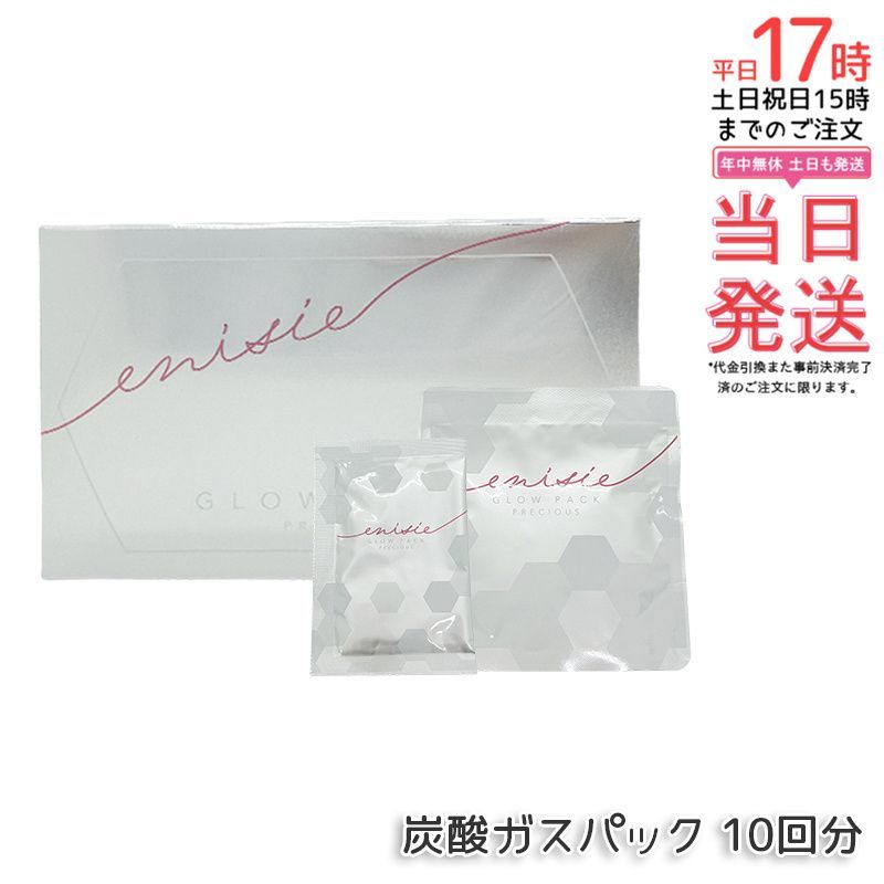 新品正規品　エニシーグローパック　プレシャス　１０回分 enisie エニシーグローパック プレシャス 10回分 フェイスパック