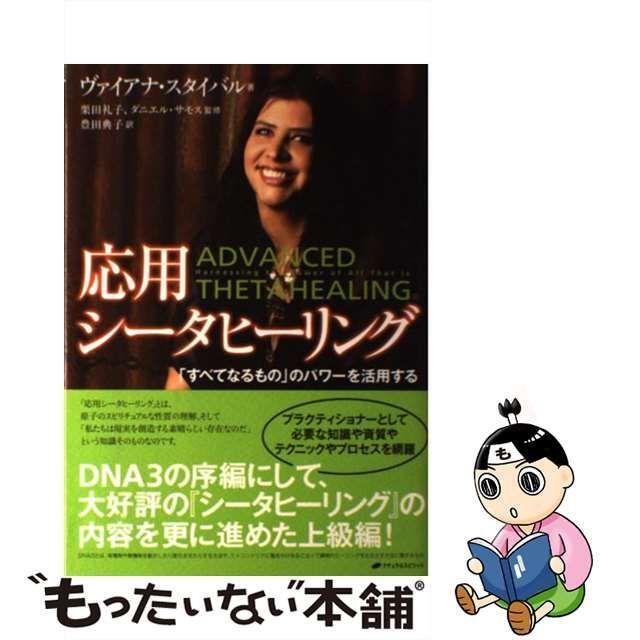 【中古】 応用シータヒーリング 「すべてなるもの」のパワーを活用する / ヴァイアナ・スタイバル、栗田礼子 ダニエル・サモス / ナチュラルスピリット