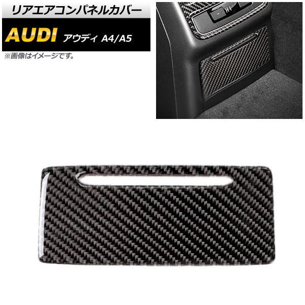リアエアコンパネルカバー アウディ A5 F5C 2017年～ ブラックカーボン Aタイプ AP-IT610-BKC-A