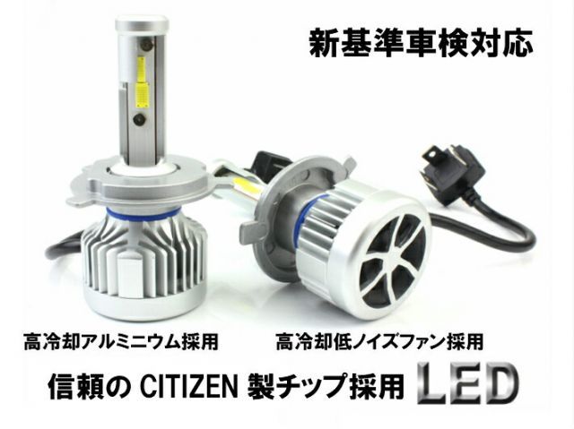 H4 LEDヘッドライト HI⁄Lo切替 車種別で簡単 | LED 安心の車種別設定 CITIZEN(シチズン)製 Hi⁄Lo切替 h4 車⁄バイク用 ファンレス led 最高峰 Hi⁄Lo 8000lm