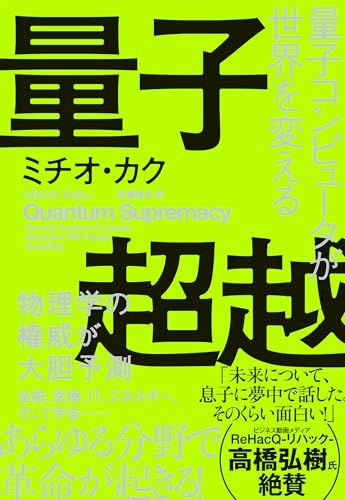 量子超越: 量子コンピュータが世界を変える／ミチオ・カク