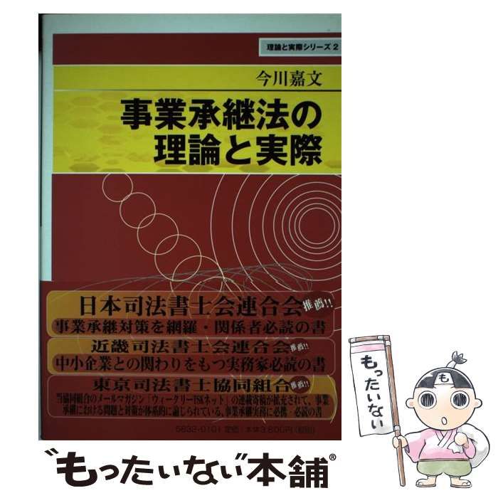 【中古】 事業承継法の理論と実際 （理論と実際シリーズ） / 今川 嘉文 / 信山社出版