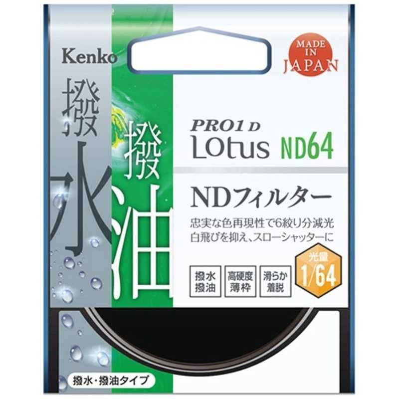 送料無料 ♥ 未開梱 ケンコー ８２ｍｍ ＰＲＯ１Ｄ ロータスＮＤフィルター ND64