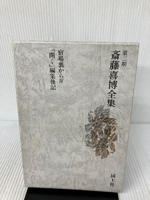 斎藤喜博全集 (第2期 第10巻) | 斎藤喜博 |本 | 通販 | Amazon