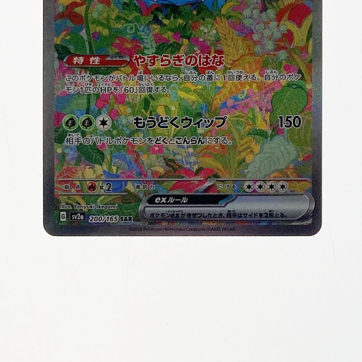 トレーディングカード ポケモン ポケカ フシギバナ ex 200/165 SAR