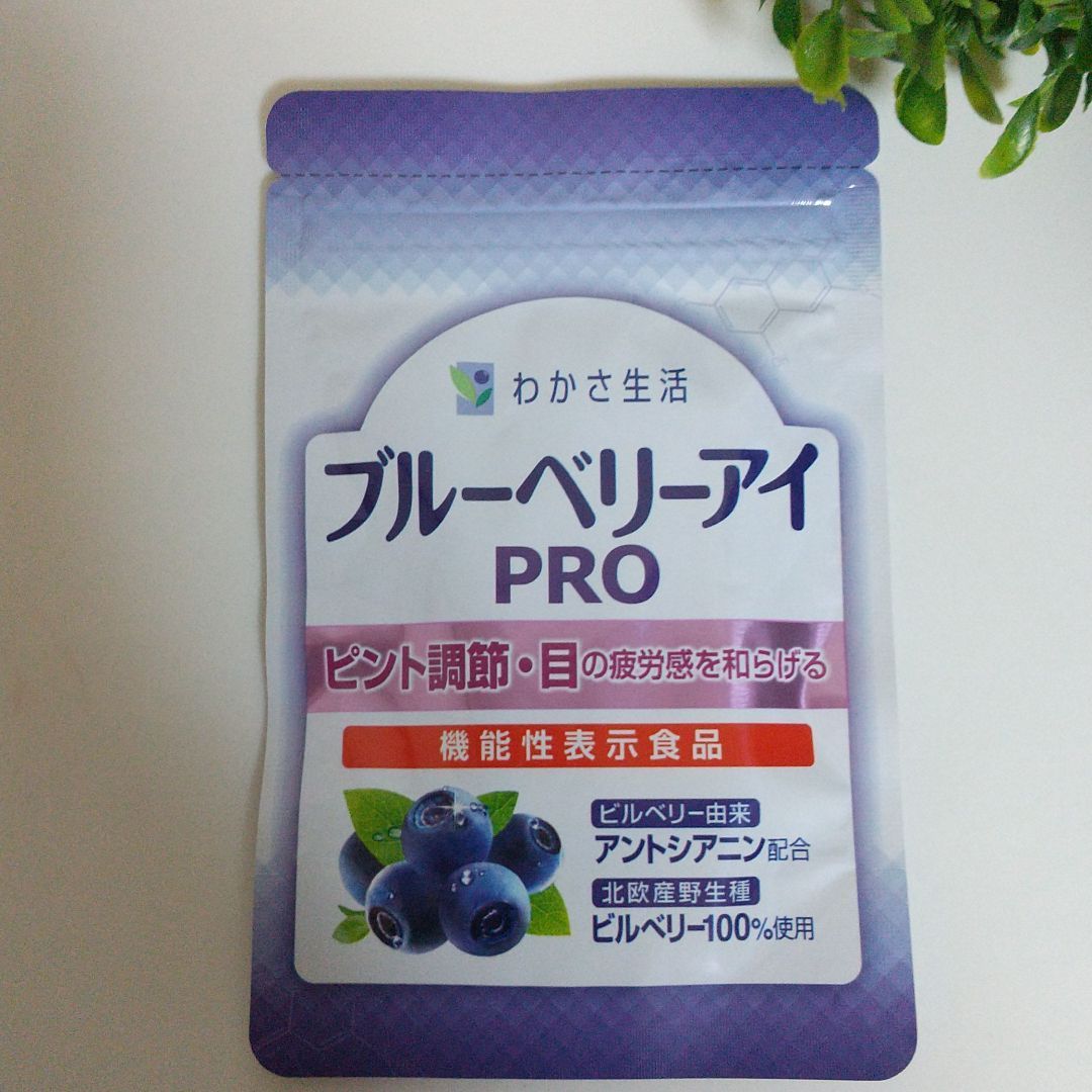 わかさ生活 ブルーベリーアイ PRO 31粒 - アロマグッズ