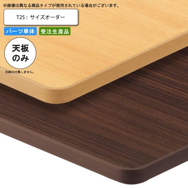 クーポン配布中-スーパー 対象 テーブル天板のみ T25 フリーサイズオーダー サイズにより価格が変わります 業務用家具 送料無料 店舗 施設 コントラクト