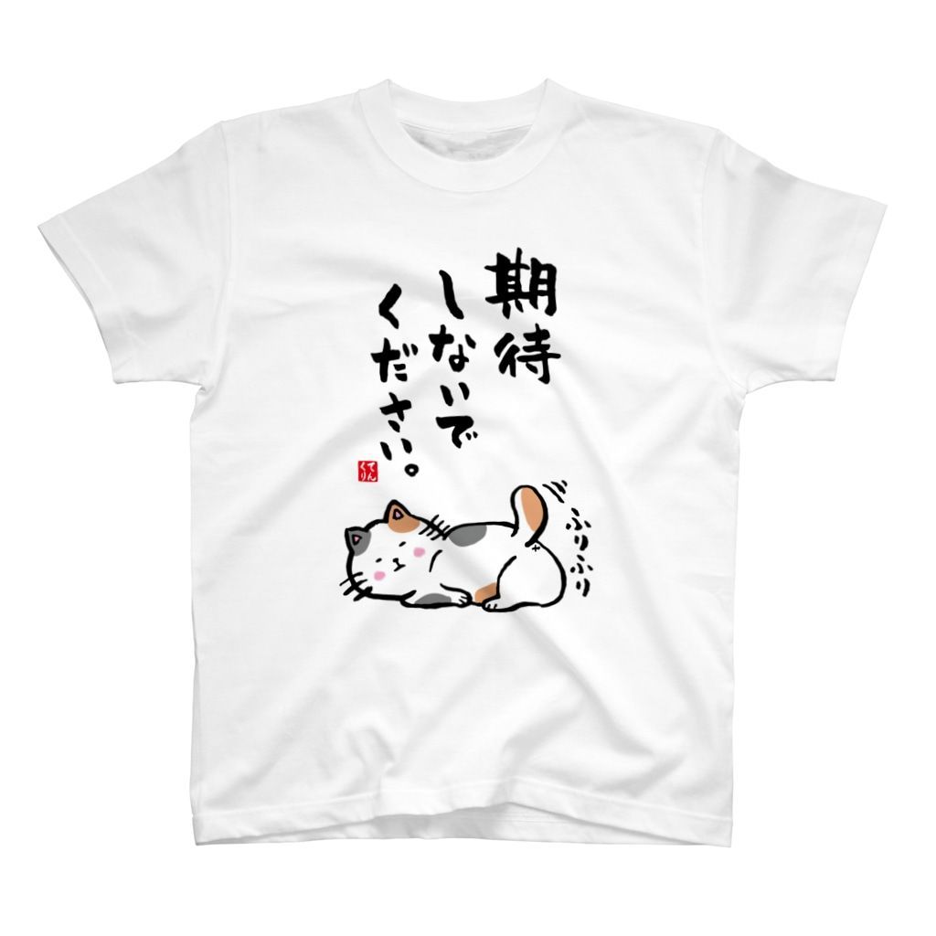 猫イラストTシャツ前面「期待しないでください。（三毛猫