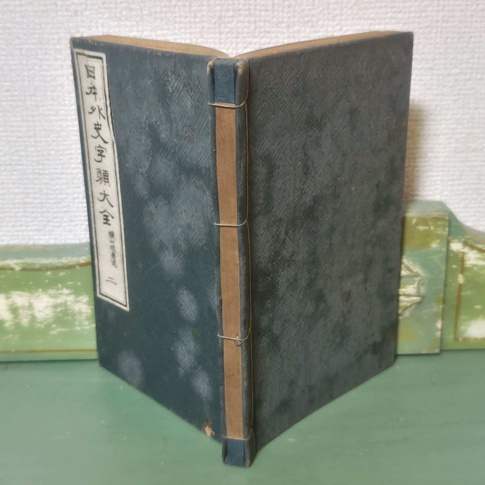 古本】日本外史字類大全 二 横山順著 明昇堂【古書】 - メルカリ