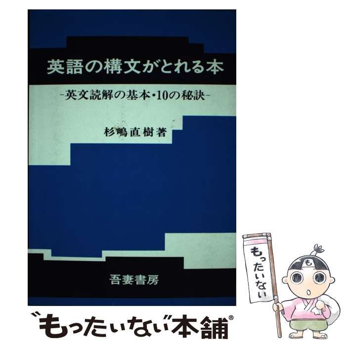 杉嶋直樹 英文読解の基本・10の秘訣 英語の構文がとれる本 吾妻書房