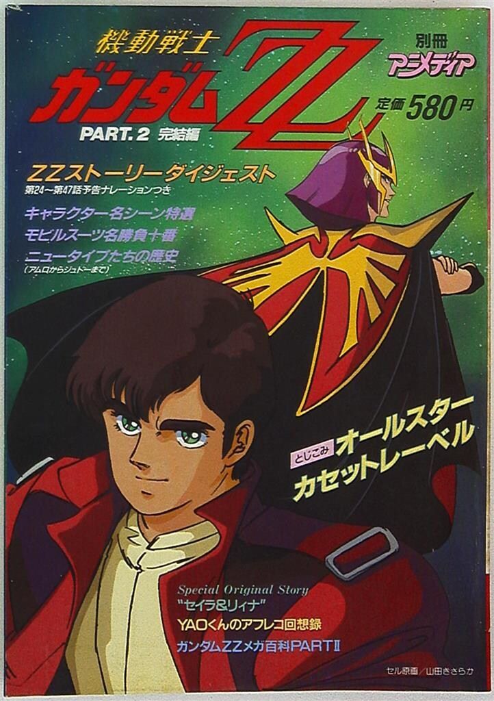 別冊アニメディア 機動戦士ガンダムZZ part1 part2　2冊セット 別冊アニメディア 機動戦士ガンダムZZ PART1 / PART2セット