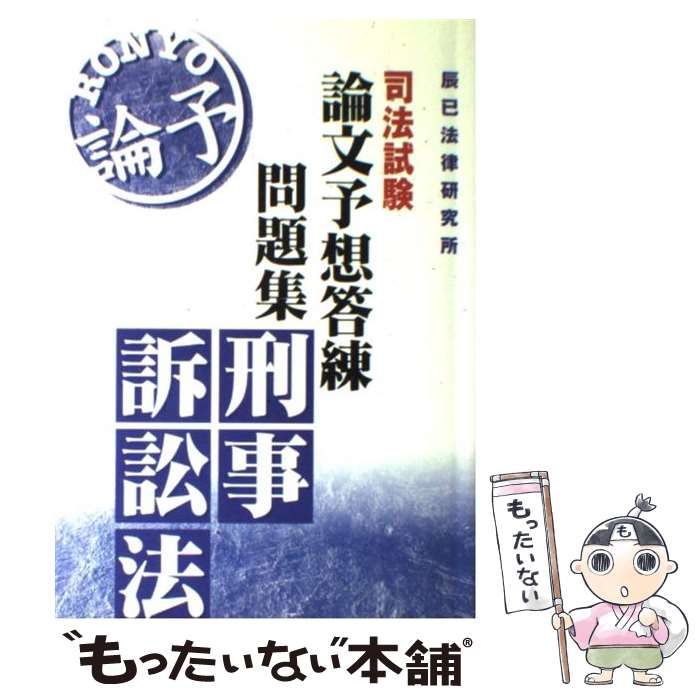 もったいない本舗書名カナ論文予想答練問題集 刑事訴訟法/辰已法律研究 ...