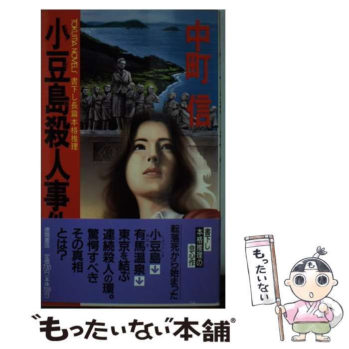 中古】 小豆島殺人事件 (Tokuma novels) / 中町信 / 徳間書店 - メルカリ