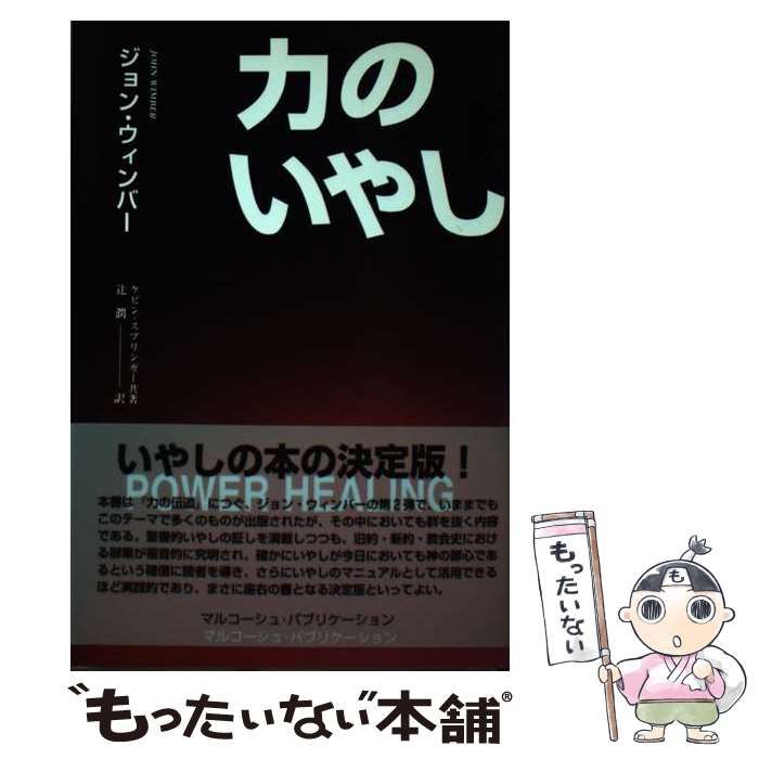 【中古】 力のいやし/マルコーシュ・パブリケーション/ジョン・ウィンバー 中古】 力のいやし/マルコーシュ・パブリケーション/ジョン