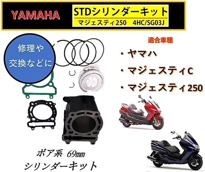 world Imp Motor ヤマハ バイク シリンダーキット マジェスティ250 SG03J 4HC 69mm 純正 タイプ 社外品 修理 交換  補修用に - メルカリ