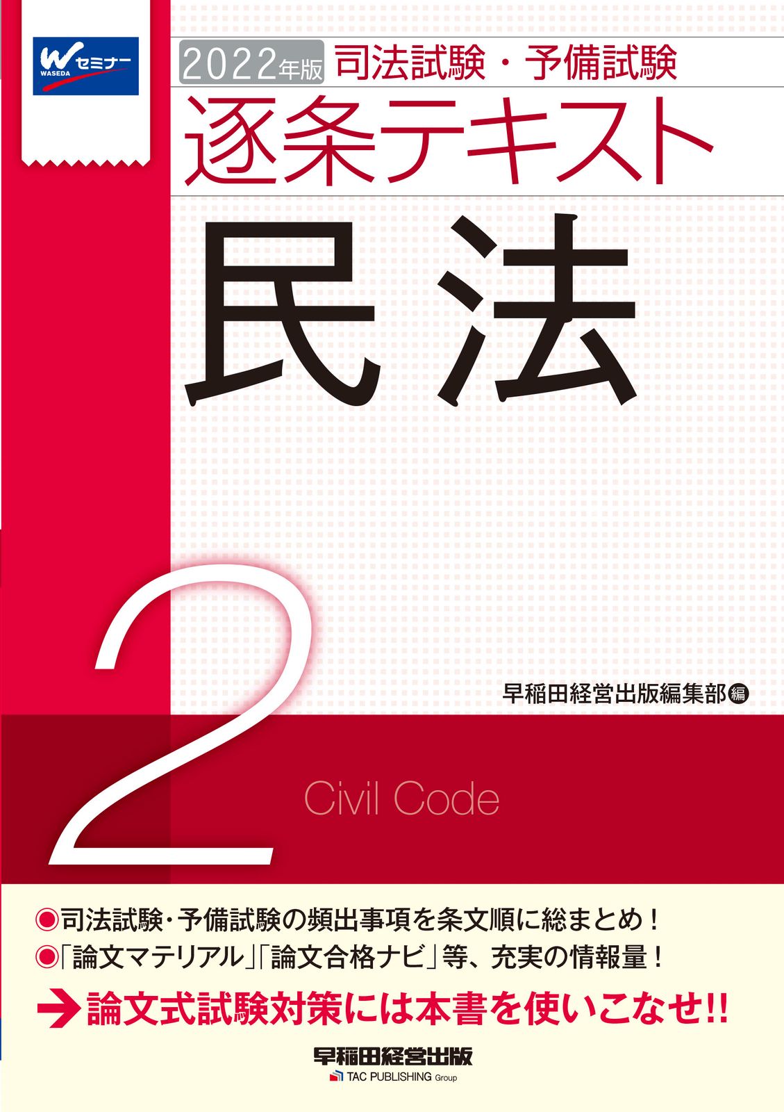 司法試験・予備試験逐条テキスト 2022年版 2 /早稲田経営