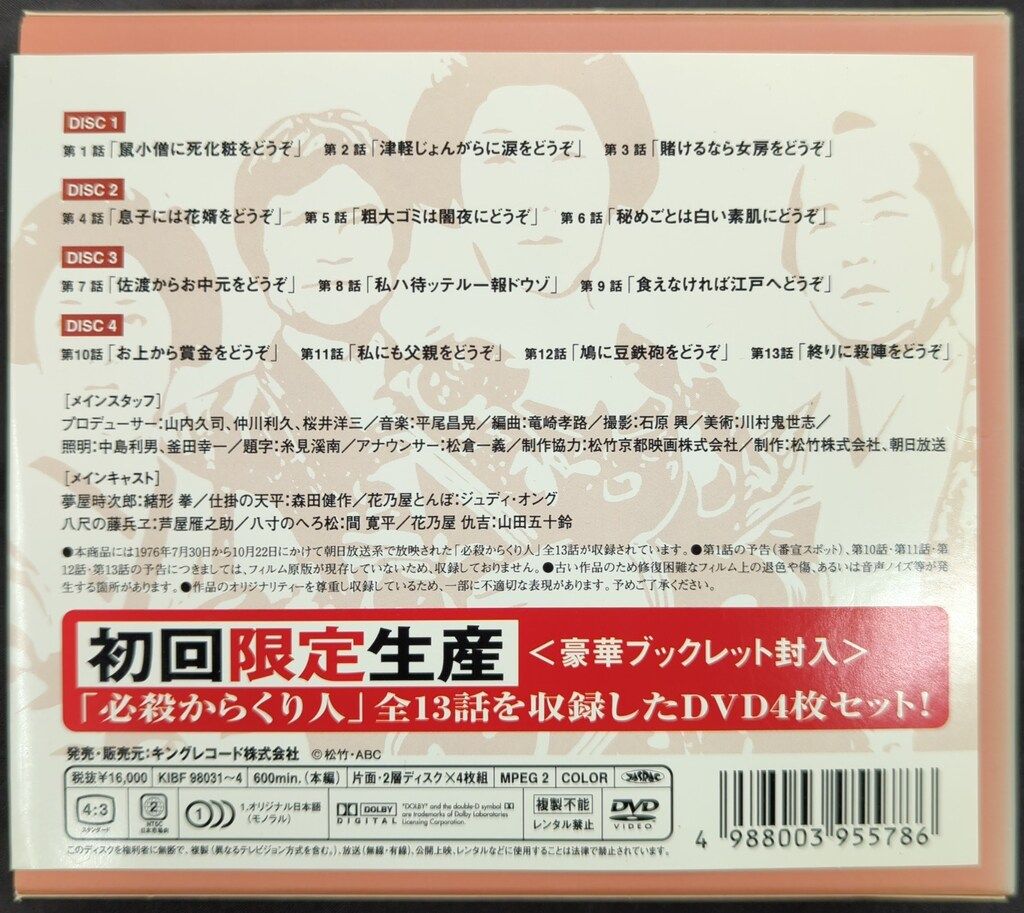 ドラマDVD 必殺からくり人 BOX