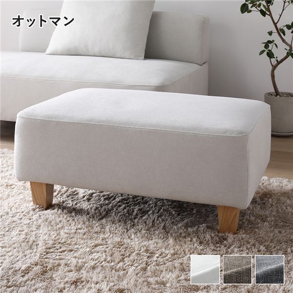 コーナーカウチソファ オットマン 単品 木脚 アッシュホワイト 洗えるカバー付き ウォッシャブルカバー付き ポケットコイル 脚付き 足付き 脚取外し可 奥行き広め スツール 足置き 腰掛け椅子 ソファ ソファー リビング ダイニング インテリア家具 組立品