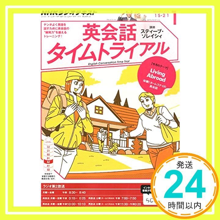 NHK CD ラジオ 英会話タイムトライアル 2015年2月号 NHK CD ラジオ 英会話タイムトライアル 2025年2月号 () |本