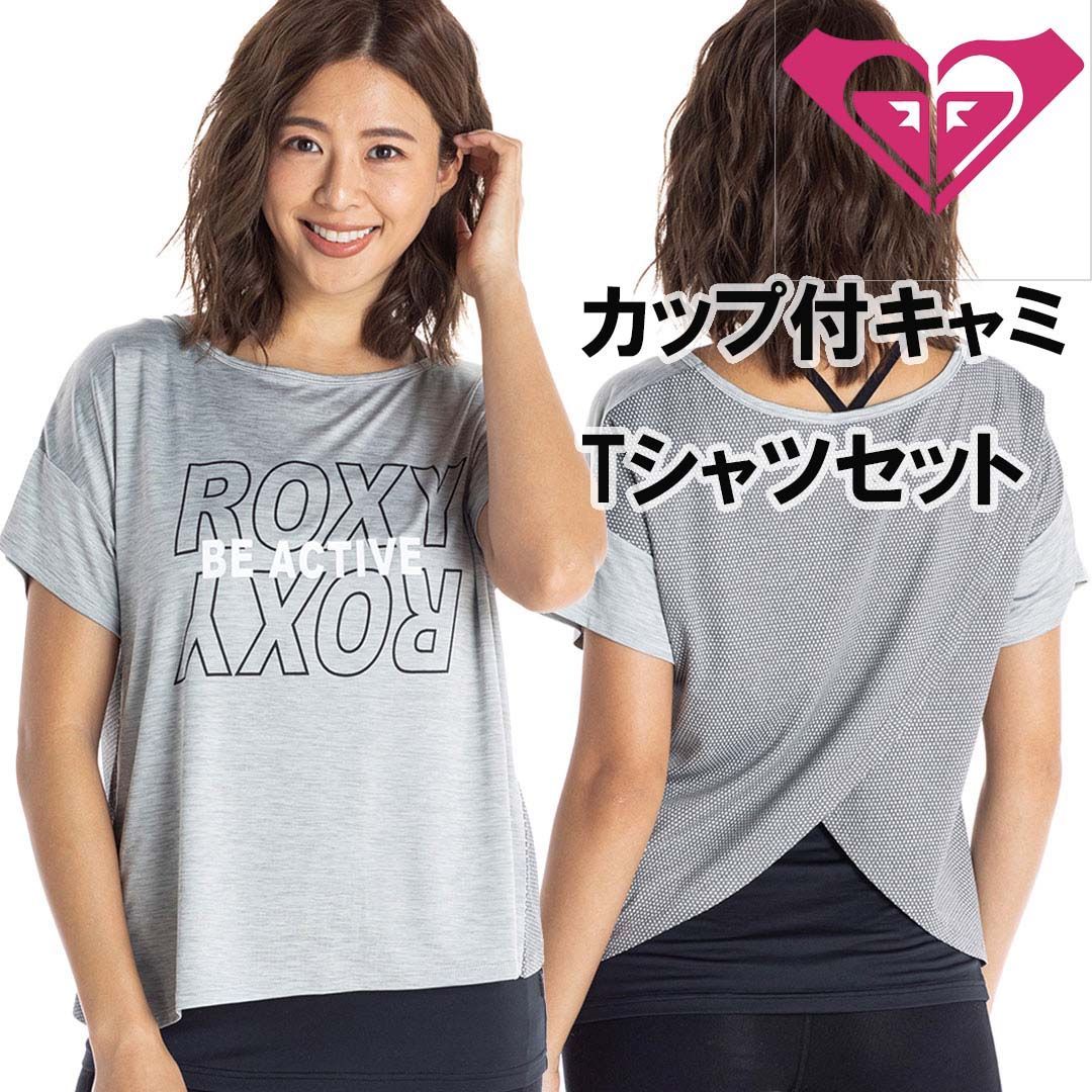 ROXY ロキシーRST204523GRYグレー(2020fw) NEW ROXY ROXY Tシャツ & カップ付きキャミセットヨガフィットネススポーツ水陸両用 マラソンジョギング