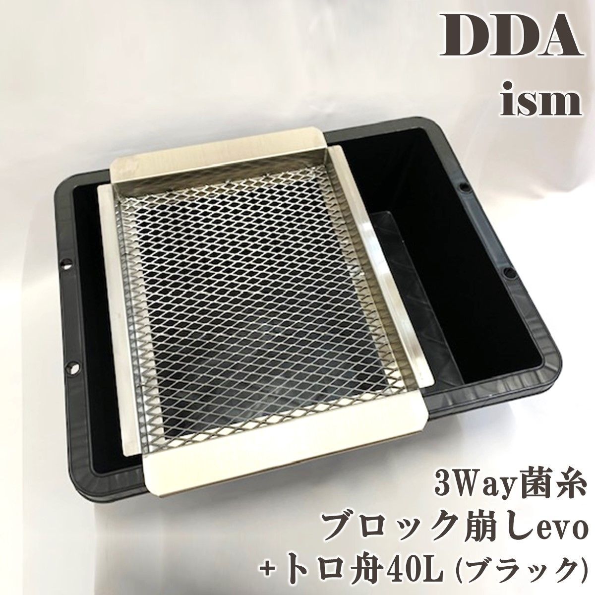 DDA 3way菌糸ブロック崩しevo トロ舟40L ブラック セット dda クワガタ 菌糸