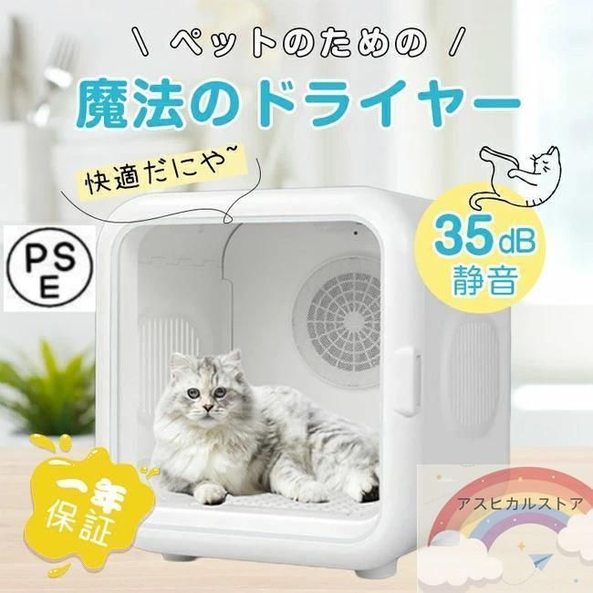 美品✨ペットドライルーム 新品、未使用 ペットドライルーム ペット乾燥機 ペット用