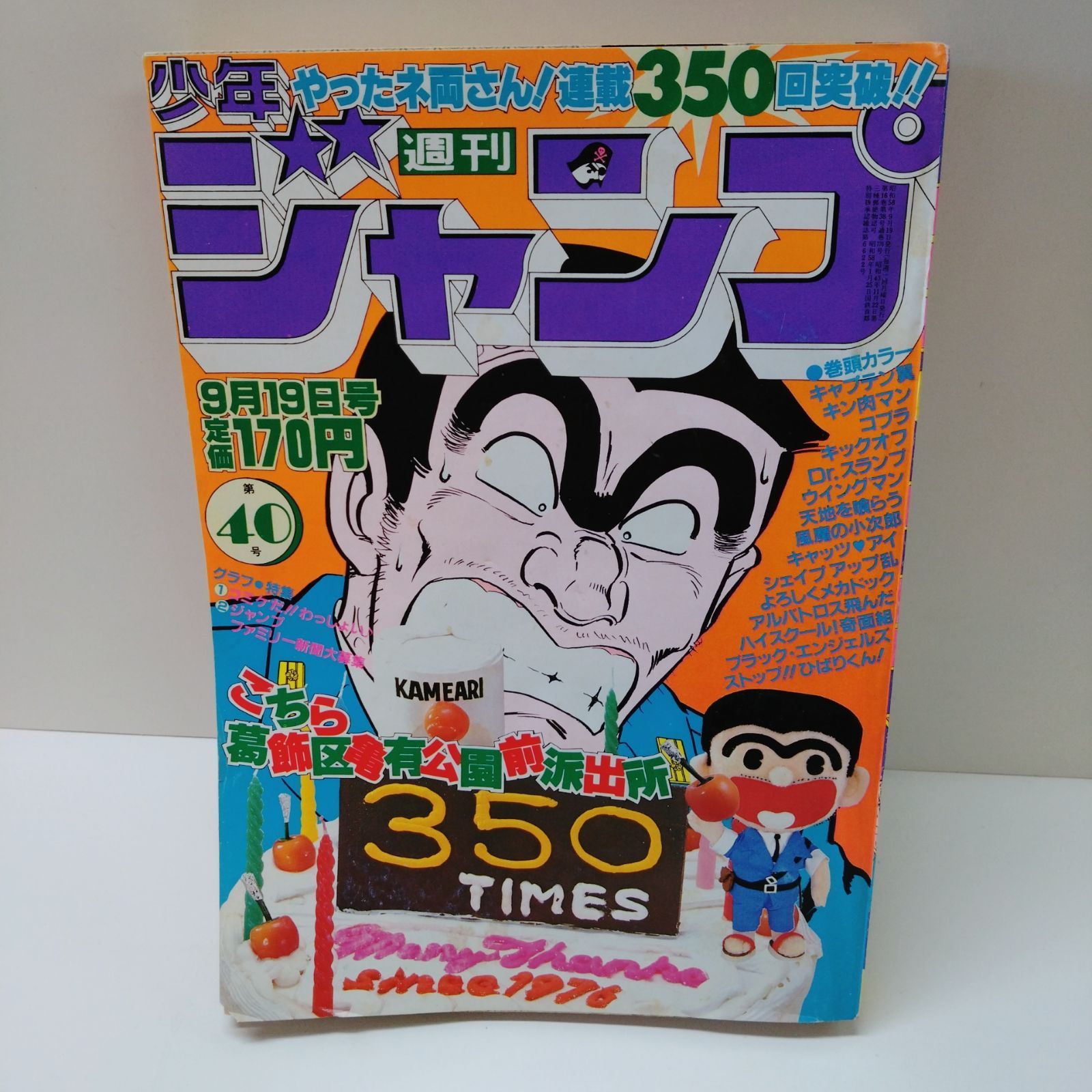 【当時物美品】週刊 少年 ジャンプ 1983年40号 漫画 アニメ 当時物美品】週刊 少年 ジャンプ 1986年40号 漫画 アニメ - メルカリ