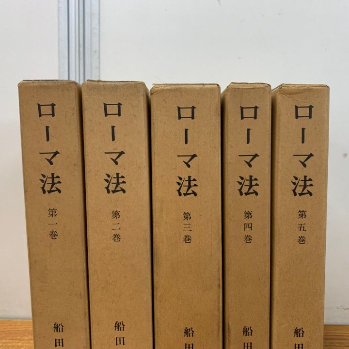 △01)【1点限り!】ローマ法 全5巻セット/船田享二/岩波書店/法律/法務