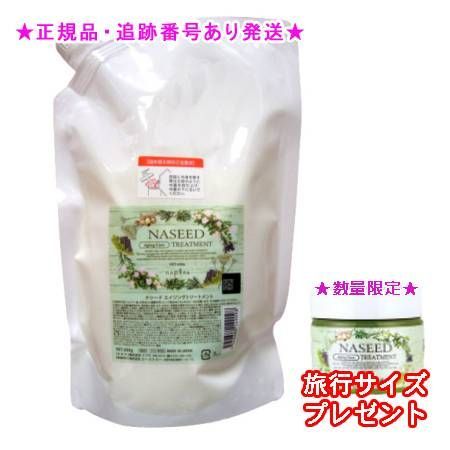  NASEED ナシード エイジングトリートメント リフィル 600ｇ ミニサイズ付 トリートメント