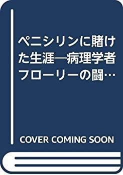 【SALE，新作登場】 【中古】 ペニシリンに賭けた生涯 病理学者フローリーの闘い その他