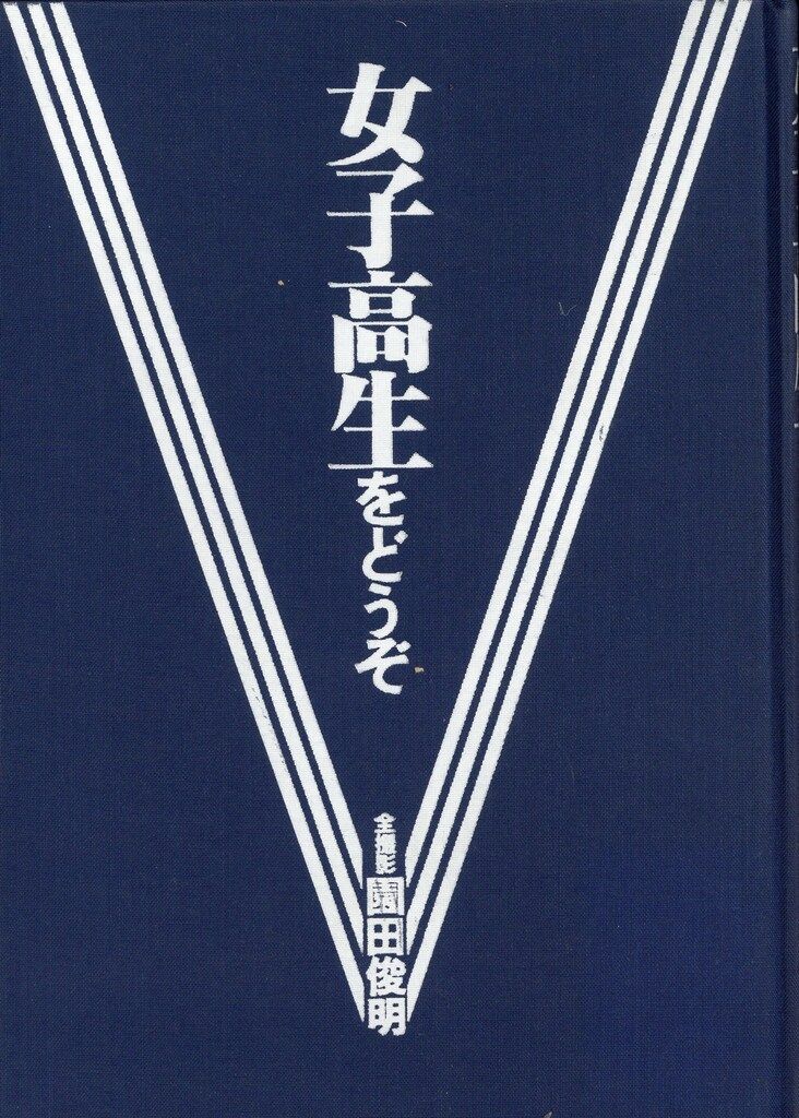 園田俊明 女子高生をどうぞ 園田俊明の女子高生大事典 '94