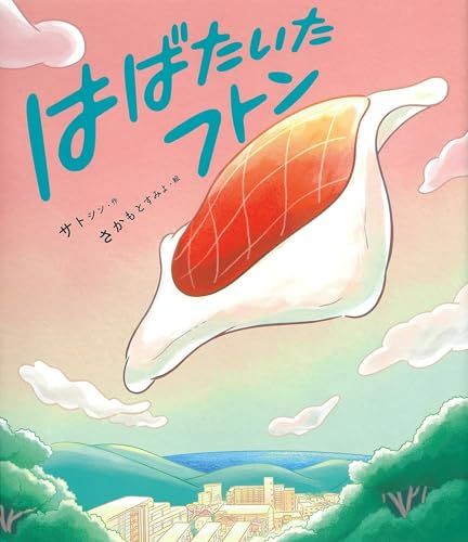 はばたいたフトン／サトシン