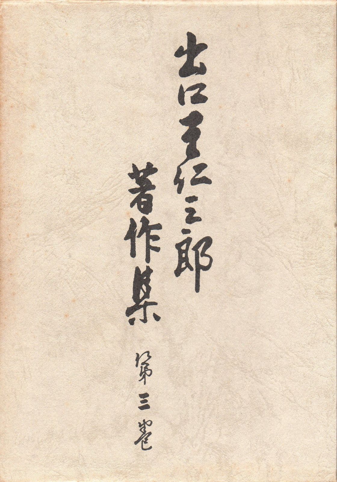 出口王仁三郎著作集〈第3巻〉愛と美といのち (1973年) 出口王仁三郎著作集〈第3巻〉愛と美といのち (1973年) | |本 通販 他20