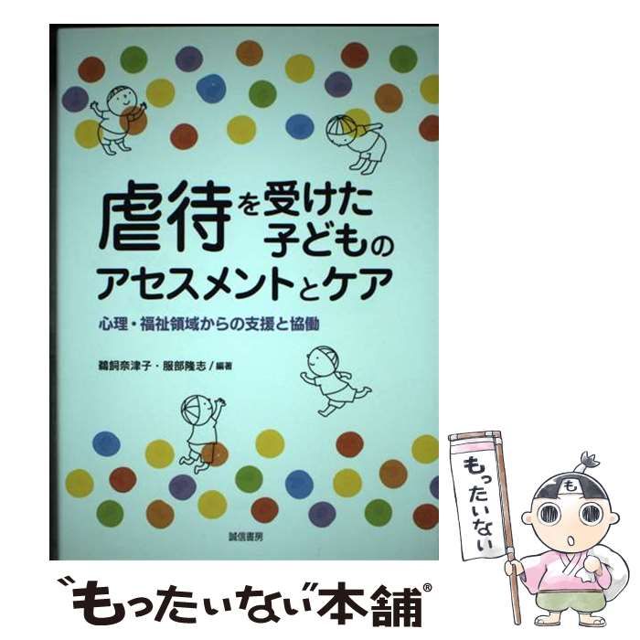 【中古】 虐待を受けた子どものアセスメントとケア 心理･福祉領域からの支援と協働 / 鵜飼奈津子 服部隆志 / 誠信書房