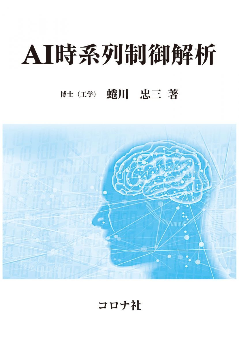 人気定番，最新作 AI時系列制御解析 蜷川 忠三 語学・辞書・学習参考書