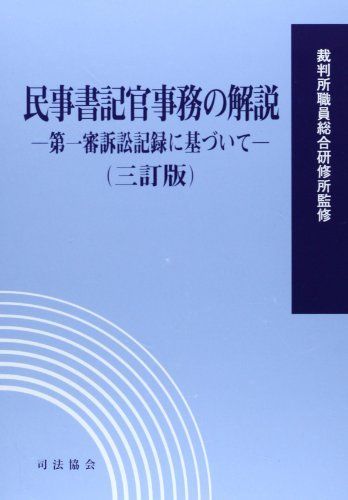 民事書記官事務の解説―第一審訴訟記録に基づいて 裁判所職員総合